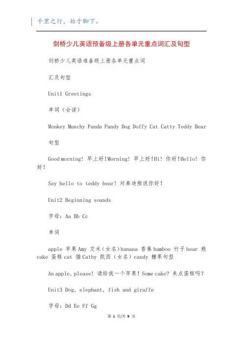 剑桥少儿英语预备级上册各单元重点词汇及句型