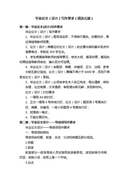 毕业论文（设计）写作要求（精选五篇）