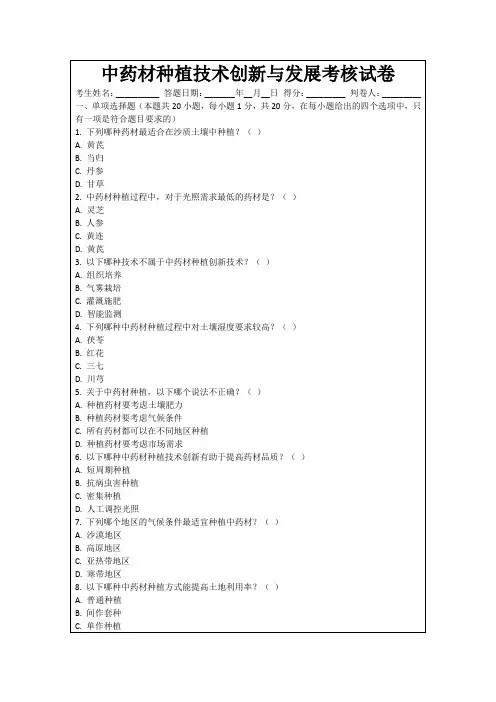 中药材种植技术创新与发展考核试卷
