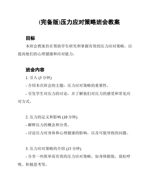 (完备版)压力应对策略班会教案