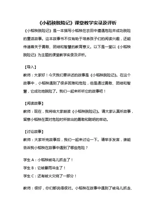 《小稻秧脱险记》课堂教学实录及评析