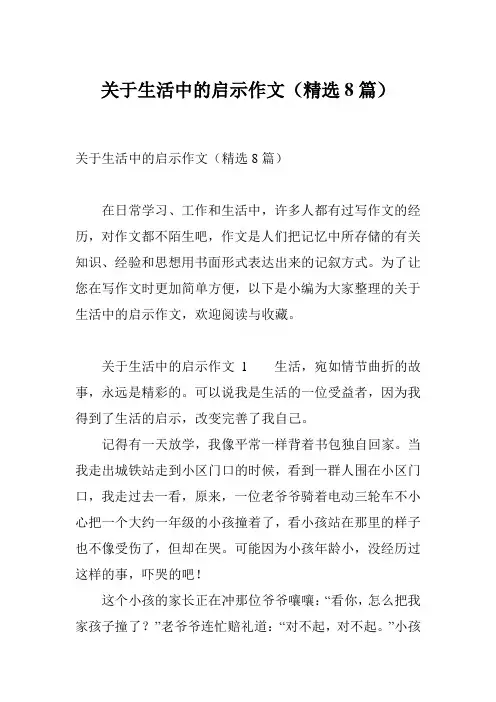 关于生活中的启示作文(精选8篇)