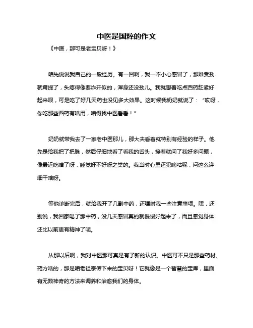 中医是国粹的作文