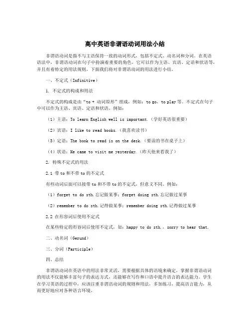 高中英语非谓语动词用法小结