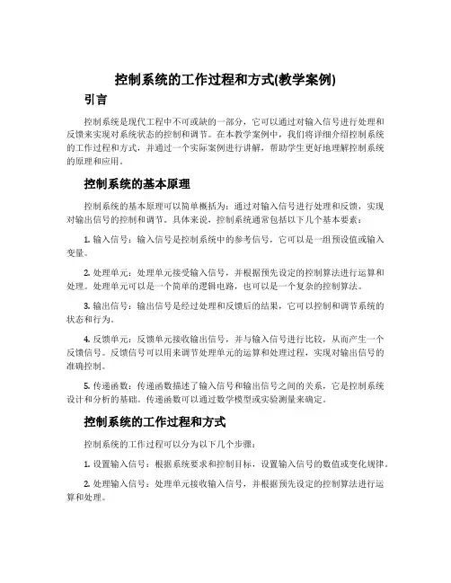 控制系统的工作过程和方式(教学案例)