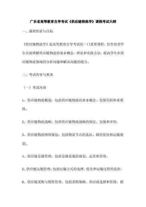 广东省高等教育自学考试《供应链物流学》课程考试大纲