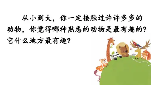 统编版二年级上册口语交际： 有趣的动物 课件 (共14张PPT)