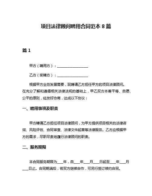 项目法律顾问聘用合同范本8篇