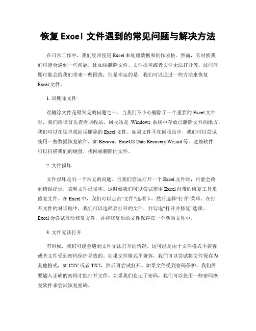 恢复Excel文件遇到的常见问题与解决方法