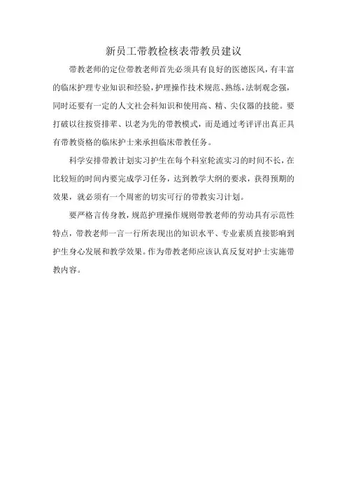 新员工带教检核表带教员建议