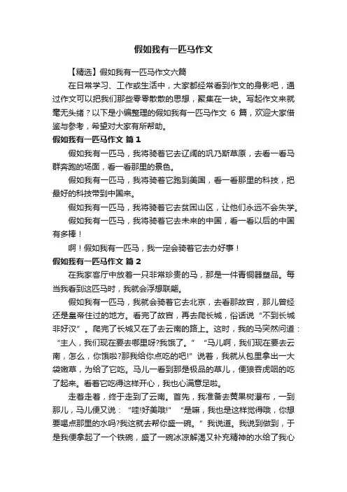 【精选】假如我有一匹马作文六篇