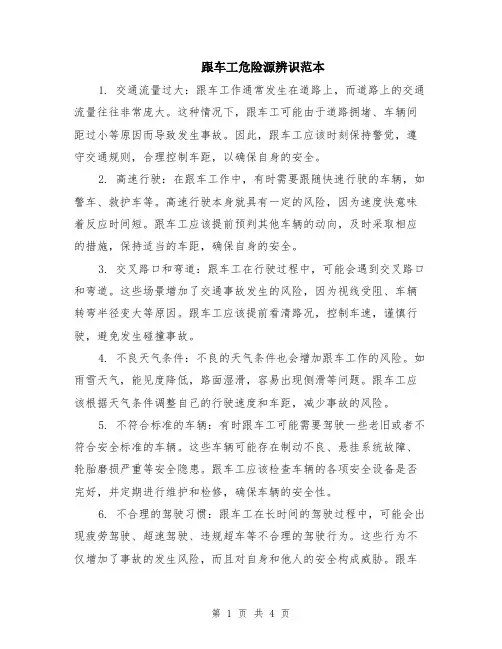 跟车工危险源辨识范本（2篇）