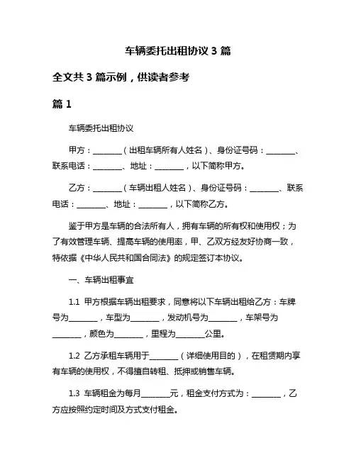 车辆委托出租协议3篇
