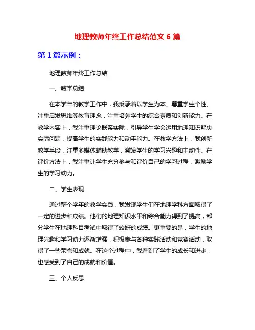 地理教师年终工作总结范文6篇