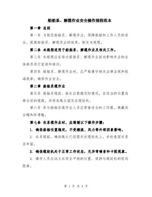 船舶系、解缆作业安全操作规程范本