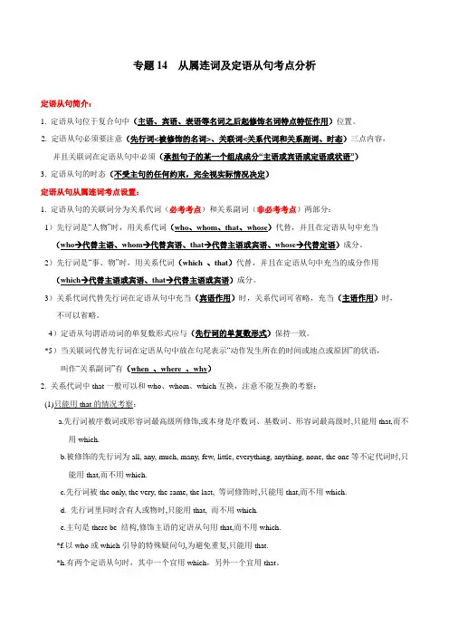 专题14 从属连词及定语从句考点分析-2019年中考英语复习必考点全突破(天津专版)(解析版)