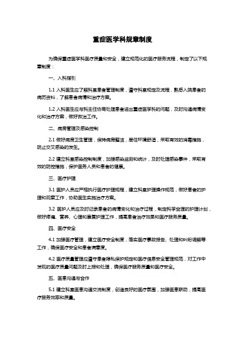 重症医学科规章制度