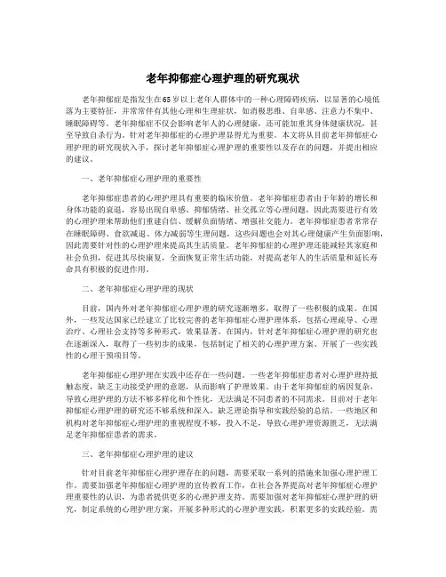 老年抑郁症心理护理的研究现状