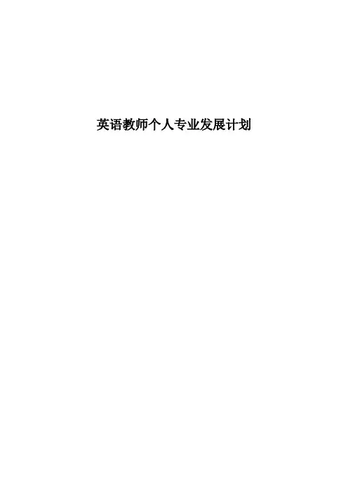 (完整版)英语教师个人专业发展计划