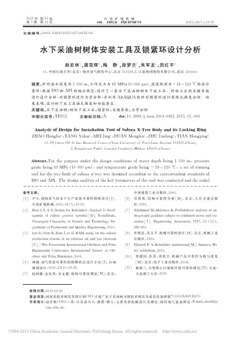水下采油树树体安装工具及锁紧环设计分析_赵宏林