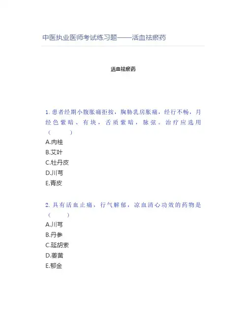 中医执业医师考试练习题——活血祛瘀药