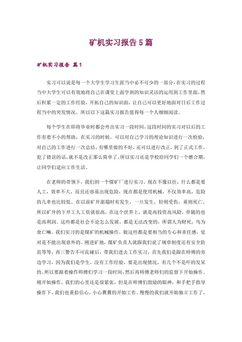 矿机实习报告5篇