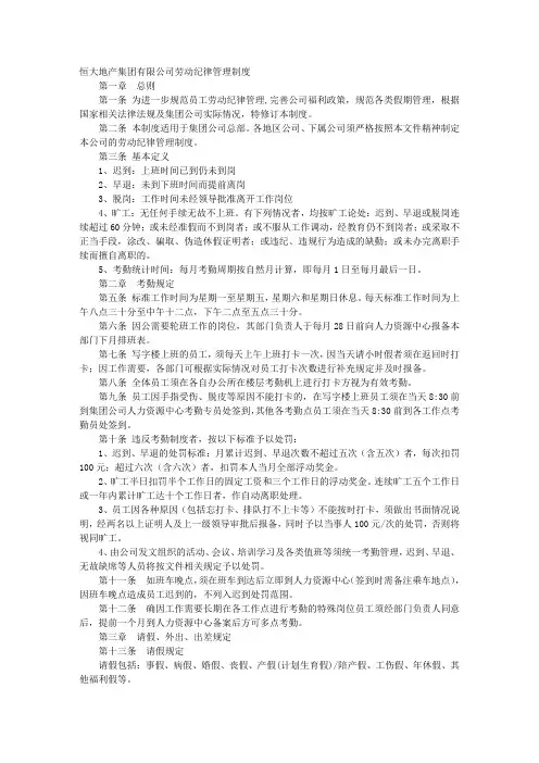 恒大集团规章制度