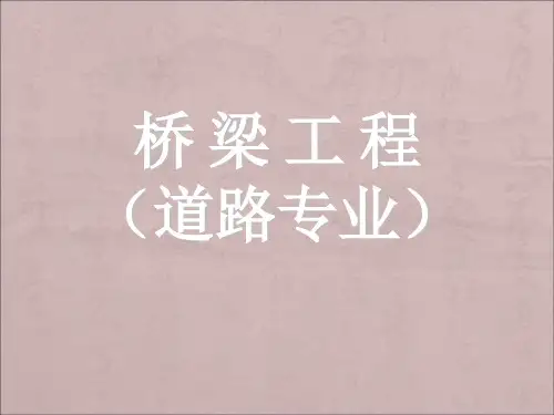 第八讲：第二篇装配式简支梁桥的设计与构造(一)