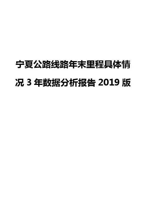 宁夏公路线路年末里程具体情况3年数据分析报告2019版