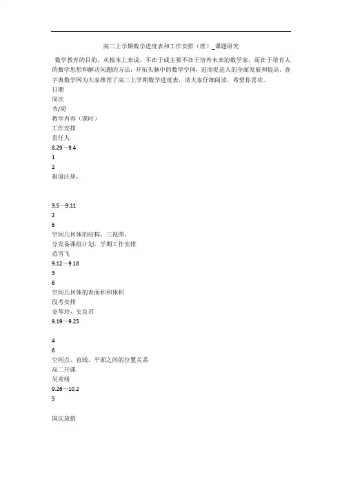 高二上学期数学进度表和工作安排(理)_课题研究 