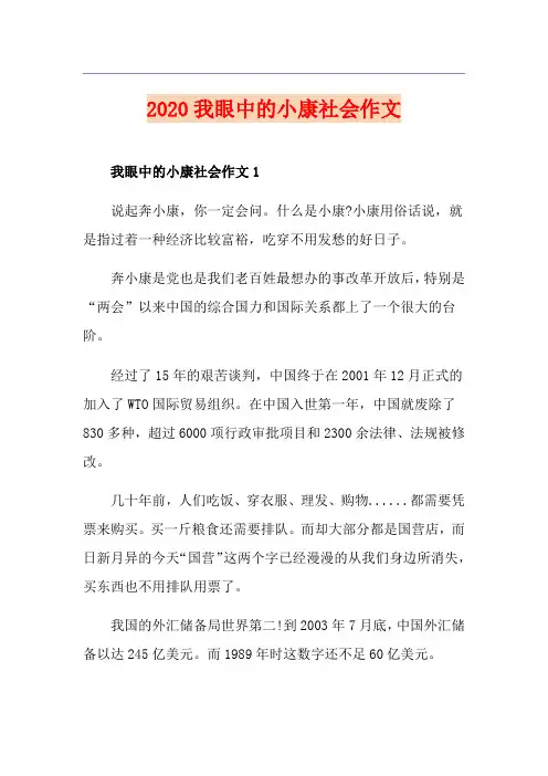 我眼中的小康社会作文