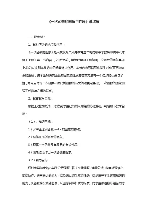 《一次函数的图象与性质》说课稿
