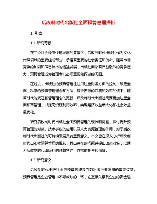 后改制时代出版社全面预算管理探析