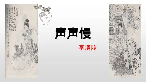 9.3《声声慢(寻寻觅觅)》课件(共22张PPT)  2023-2024学年统编版高中语文必修上册