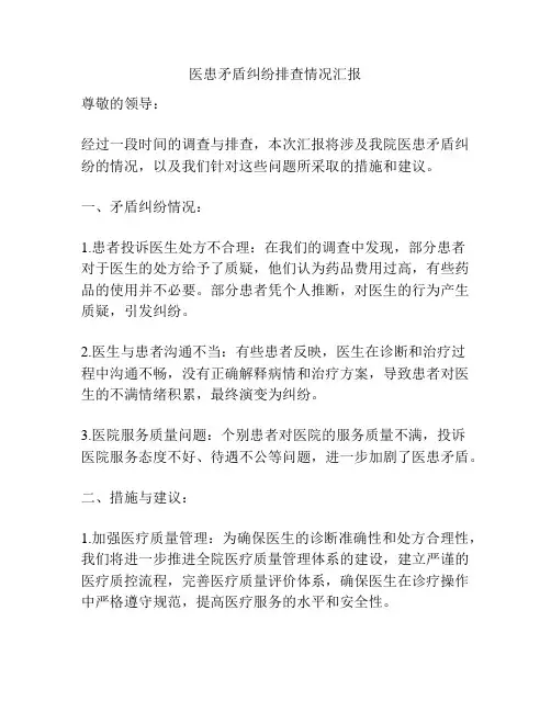 医患矛盾纠纷排查情况汇报