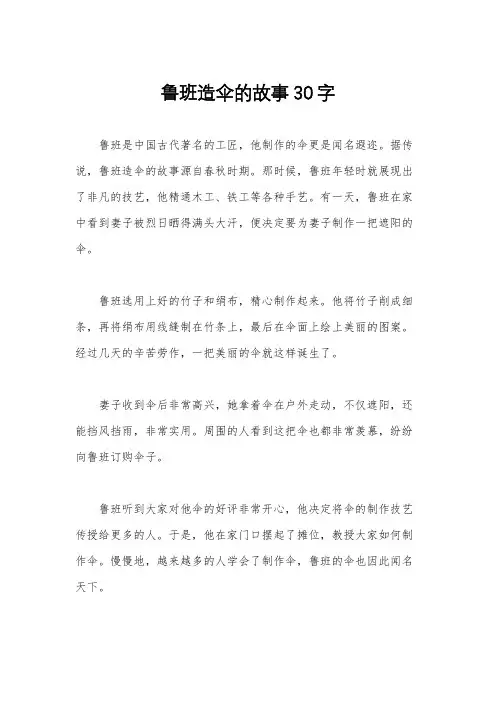 鲁班造伞的故事30字