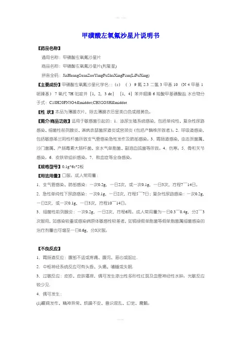 甲磺酸左氧氟沙星片说明书
