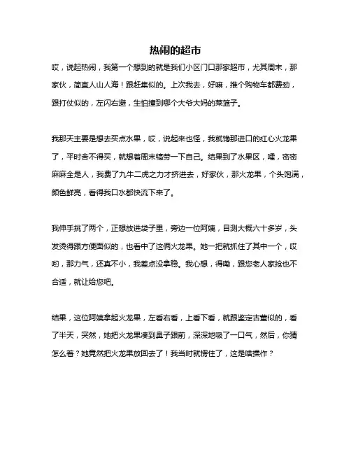 作文《热闹的超市》