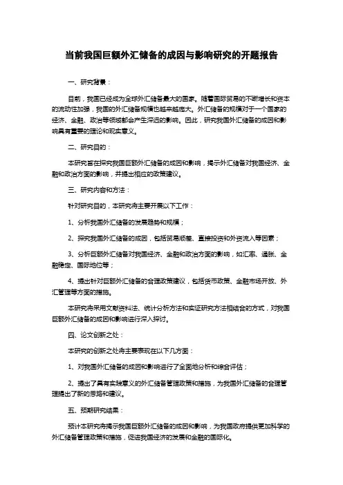 当前我国巨额外汇储备的成因与影响研究的开题报告