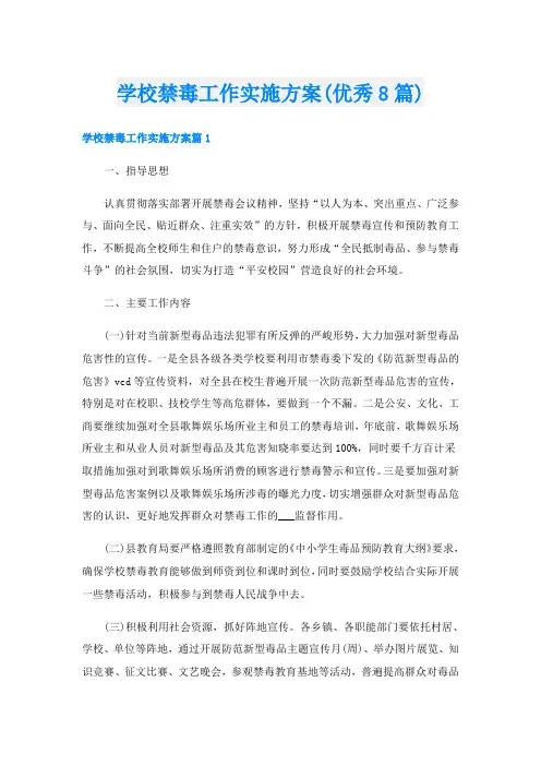 学校禁毒工作实施方案(优秀8篇)