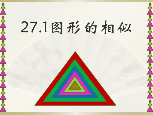 人教版数学九年级下册27.1《图形的相似》课件(共17张PPT)