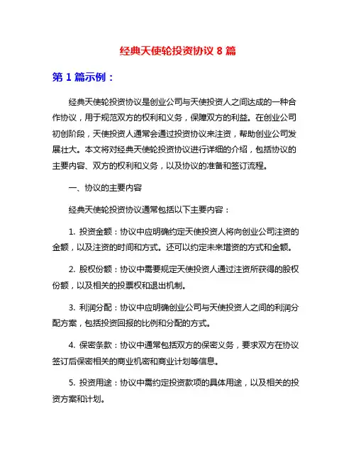 经典天使轮投资协议8篇