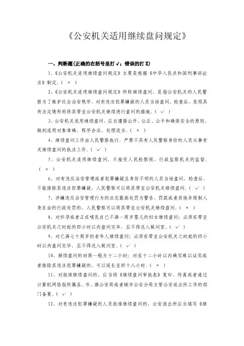 《公安机关适用继续盘问规定》试题