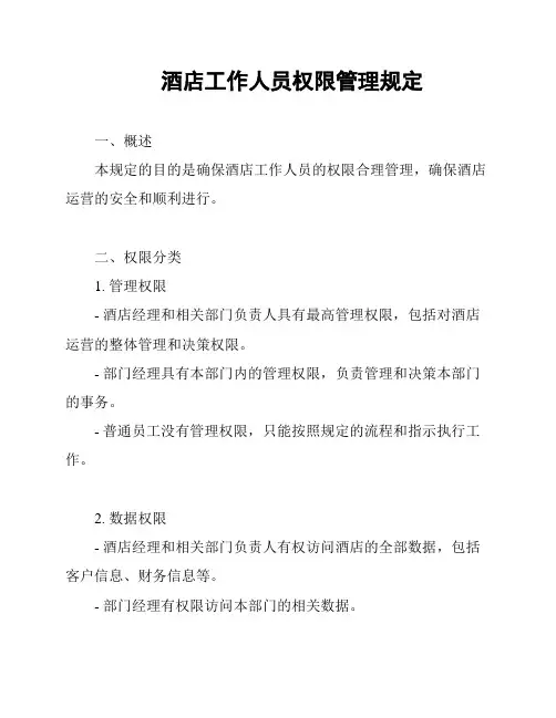 酒店工作人员权限管理规定