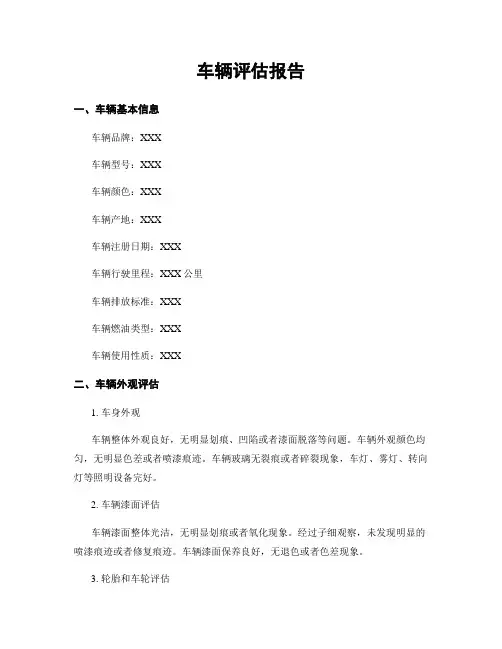 车辆评估报告
