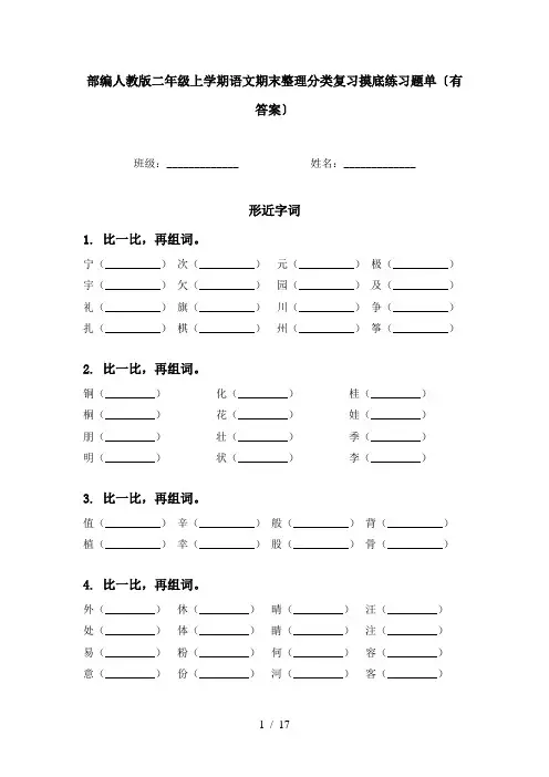 部编人教版二年级上学期语文期末整理分类复习摸底练习题单〔有答案〕