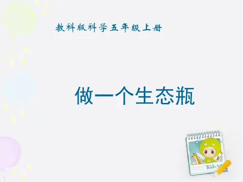 教科版科学五年级上册6做一个生态瓶 ppt课件