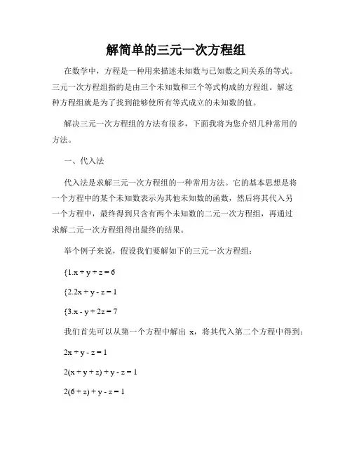 解简单的三元一次方程组