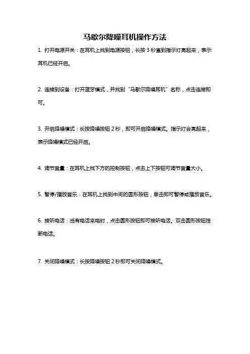 马歇尔降噪耳机操作方法