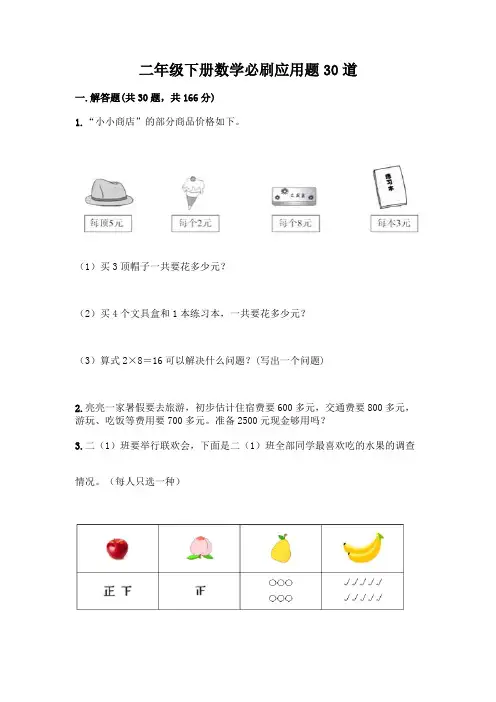 二年级下册数学必刷应用题30道附答案【考试直接用】